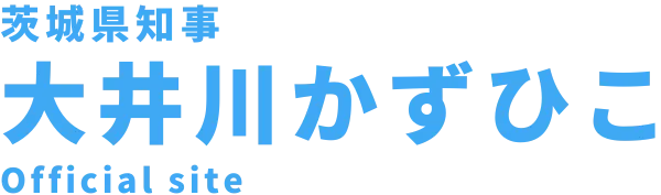 茨城県知事 大井川かずひこ Official site