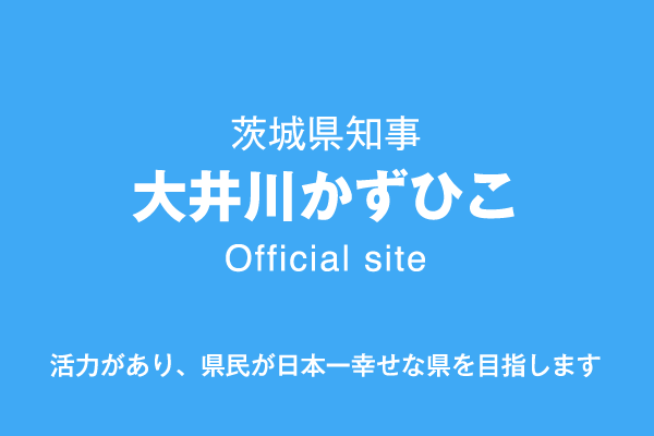 本日、茨城県知事選挙が告示となりました。page-visual 本日、茨城県知事選挙が告示となりました。ビジュアル